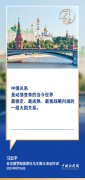 习言道｜持之以恒推动中俄关系高水平发展